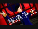 【MMD】縁下さんで極楽浄土