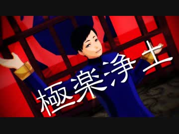 【MMD】縁下さんで極楽浄土