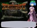 【結月ゆかり解説】ゆっくりと最前へPart1-1【ジオニックフロント】