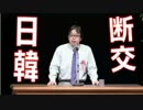【桜井誠】氏が、熱く【日韓断交】を語る (再アップ版)((((((((((((