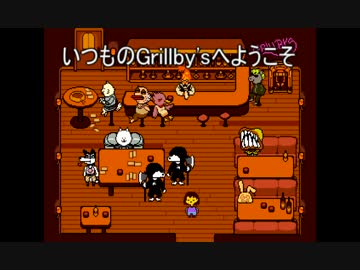 【Undertale】 王国騎士団を殺した時のGrillby'sのセリフの変化