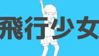 【塩音ルト】飛行少女【UTAUカバー】