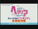 ミュージカル「ヘタリア」生発表特番　１／２