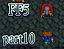 【FF5】放浪する青年が光の戦士になる【実況】 part10
