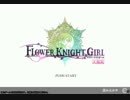 【字幕プレイ】フラワーナイトガール 第５５回