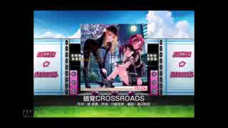 スクフェス　錯覚CROSSROADS [EX]