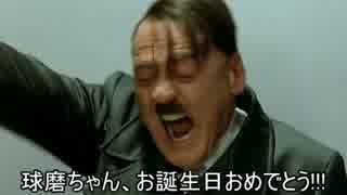 総統閣下が嫁艦の誕生日をお祝いするようです【艦これ】