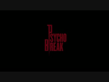 【実況】PSYCHO BREAK　恐怖体験記録　date3