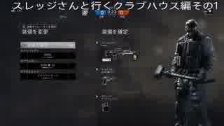 レインボーシックスシージ　マップ　クラブハウス編その①