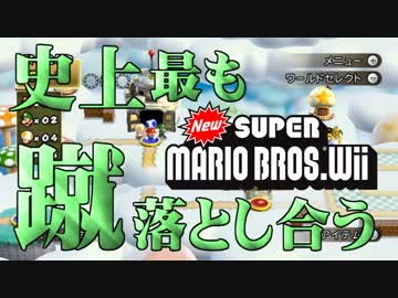 【実況】史上最も蹴落とし合うNewスーパーマリオブラザーズWii【part14】