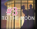 【TO THE MOON】OLが月に手を伸ばす実況#3