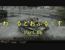 【WOT】わーるどおぶるくす Part49【ゆっくり実況】