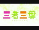 【作業用】三者三葉 OP中毒になった人間の末路