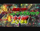 [実況]デュエマやろうぜ!part19 対戦『デッキLv.MAXパック対戦』