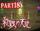 【殺戮の天使】殺されたい少女×殺せない殺人鬼 ep.3【実況】 part18