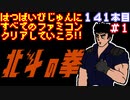 【北斗の拳】発売日順に全てのファミコンクリアしていこう!!【じゅんくり#141_3】