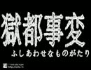 【獄都事変】 3時の廃校を徘徊してみたpart6 【ふしあわせなものがたり】