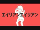 [うぐいす]エイリアンエイリアン 歌ってみた