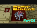 【Minecraft】ポケモンクラフター　目指せポケモンコンプ！！Part24