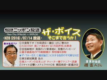 【潮匡人】ザ･ボイス そこまで言うか！H28/07/14【生前譲位と皇室典範】