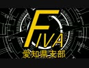 ＦＩＶＡ愛知県支部 第６回