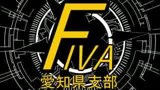 ＦＩＶＡ愛知県支部 第６回