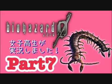 女子高生がバイオハザード0を実況しました! Part7