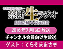 禁生リプレイ企画【2016年7月配信】
