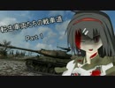 【WoT】転生車両たちの戦車道 Part1 IS-4【字幕実況】