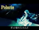 Polaris 【初音ミク】　【オリジナル】
