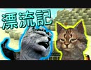 【マインクラフト】犬と猫の漂流記 / １