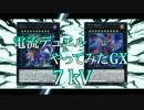 【遊戯王】電流デュエルやってみたGX　7kV
