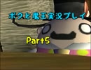 【初見実況】リアルでも影が薄い僕が世界制服する！【ボクと魔王】Part5