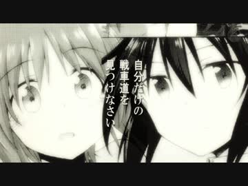 【MAD】名前のない色【ガールズ＆パンツァー】