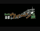 みっくり楽都ウィーン一人旅 ～オープニング～