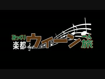 みっくり楽都ウィーン一人旅 ～オープニング～