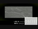 【実況】夕闇通り探検隊の闇に呑まれないおじさんの16日目