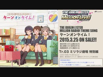アイドルマスター ミリオンライブ！[ターンオンタイム！][Dreaming! -MR remix-]