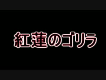 幕末志士西郷さんの「紅蓮のゴリラ」に合わせて弾いてみた