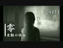 【実況】記憶を取り戻すために『零～月蝕の仮面～』 Part13