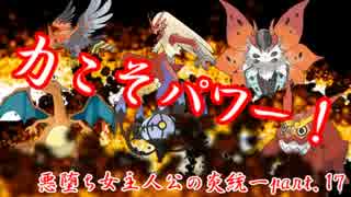 『力こそパワー！』悪堕ち女主炎統一17_前[ポケモンORAS]