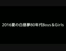 2016夏の白昼夢80年代Boys＆Girls