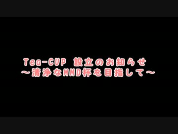 【第18回MMD杯】 Tea-CUP 開設のお知らせ ～清浄なMMD杯を目指して～