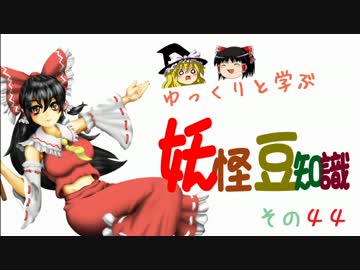 ゆっくりと学ぶ妖怪豆知識 その４４
