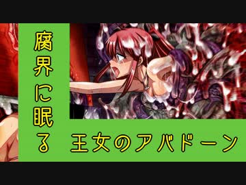 【アバドーン】エロスは恐怖に打ち勝てるか女視点で実況プレイ【Part7】