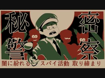 【おそ松さん人力】三男でヒミツ ケイサツ