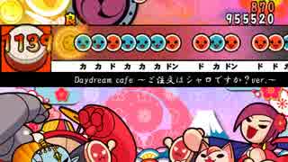 【太鼓さん次郎】Daydream café ～シャロ ソロver.～【創作譜面】