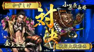 【戦国大戦】真夏の凍土の野獣金上part2【正二位A】