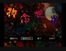 【実況】渡る　世界　は鬼ばかり【物念世界】part9【完】
