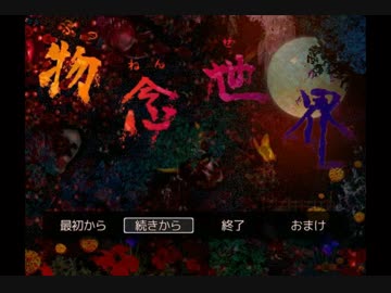【実況】渡る　世界　は鬼ばかり【物念世界】part9【完】